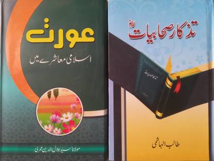 Tazkir E Sahabiyat & Aurat - Islami Maashare Mein - 2 Books
