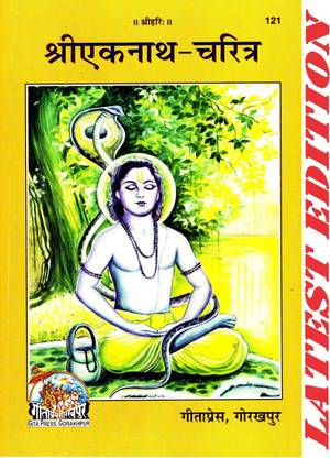 (PACK OF 10) ShriEknath-Charitra (Gita Press, Gorakhpur) (Hindi Only) / Shri Eknath Charitra(Code 121)(Geeta Press Book)(Combo Pack)