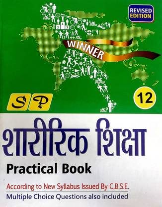 SP फिजिकल एजुकेशन प्रैक्टिकल लैब मैनुअल क्लास 12 हिंदी (फॉर 2024 एग्ज़ामिनेशन)