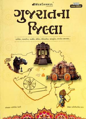 Gujarat Na Jilla 2023 Latest Edition By WebSankul