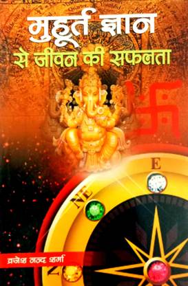 Muhurt Gyan Se Jivan Ki Safalta