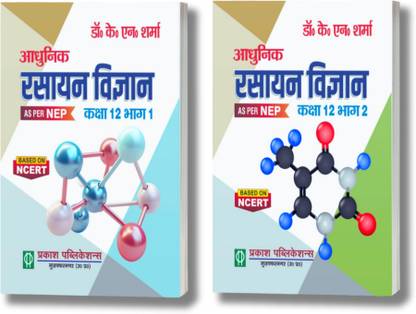 Adhunik Rasayan Vigyaan Class 12th Part 1 + Part 2 Paperback, Hindi, Dr. K. N. Sharma|New Latest Edition For 2025-2026