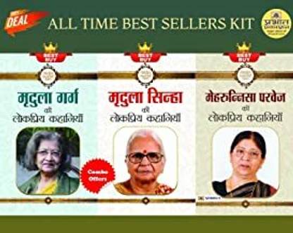 मेहरुन्निसा परवेज़ की लोकप्रिय कहानियाँ + मृदुला गर्ग की लोकप्रिय कहानियाँ + मृदुला सिन्हा की लोकप्रिय कहानियाँ