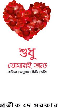 Sudhu Tomari Jonno
