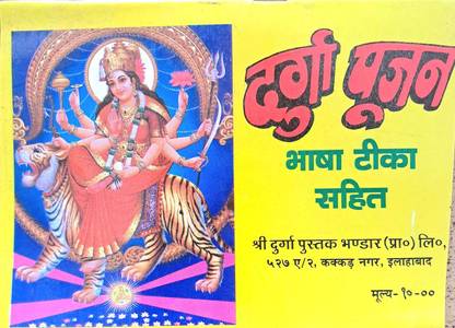 दुर्गा पूजन | भाषा टीका सहित