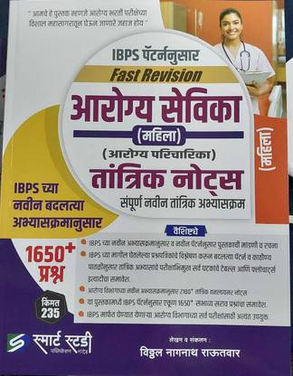 Arogya Sevika Mahila (Arogya Paricharika) Tantrik Notes : Fast Revision IBPS Pattern Nusar