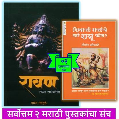 Raavan : Raja Rashasancha + Shivaji Rajanche Khare Shatru Kon ? Pack Of 02 Marathi Books )
