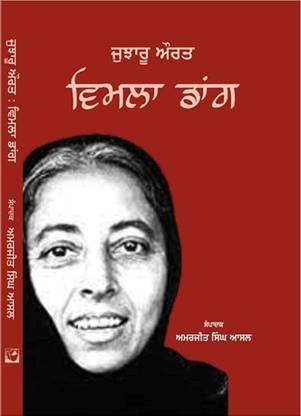 विमला डैन