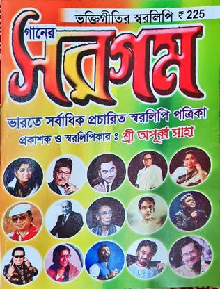 Bhaktigeetir Swaralipi || Sri Apurba Saha || Sargam Publishers