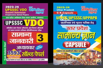बुक-1 UPSSSC वीडियो GS प्रीवियस ईयर सॅाल्व्ड पेपर्स बुक-2 यूपी GK कैप्सूल