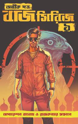 Baj Series Vol 1 : Operation Baloch O Rajkanyar Sandhane || Abhik Dutta