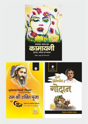 कामायनी ( चिंता एंड शारदा सर्ग ), राम की शक्ति पूजा एंड गोदान - सेट ऑफ 3 बुक्स (व्याख्या सहित विथ प्रीवियस ईयर क्वेश्चन्स) फॉर काॅलेज लेक्चरार एग्ज़ाम