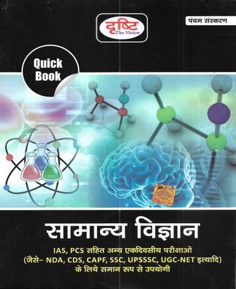 सामान्य विज्ञान ( जनरल साइंस ) 2023 एडिशन इन हिंदी यूज़फुल फॉर IAS PCS SSC रेलवे NET NDA CDS