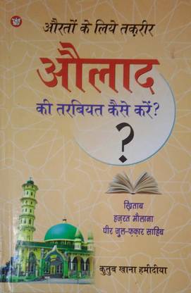 औलाद की तर्बियत कैसे करे इन हिंदी