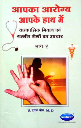 Aapka Aarogya Aapke Hath Mein (Tatkalik Nidan & Gambhir Rogon Ka Upchar Bhag- 2)