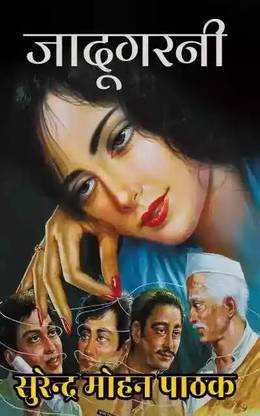 जादूगरनी : सुनील सीरीज़ -क्राइम-मिस्ट्री-थ्रिलर बाय सुरेंदर मोहन पाठक जी