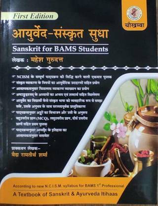 Ayurveda Sanskrit Sudha (A Textbook Of Sanskrit & Ayurveda Itihaas For BAMS 1st Prof As Per New NCISm Syllabus)