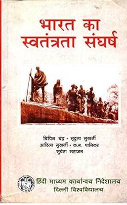 Bharat Ka Swatantrata Sangharsh (Paperback, Hindi, Bipin Chandra, Mridula Mukherjee, Aditya Mukherjee, K.N. Panikar, Sucheta Mahajan