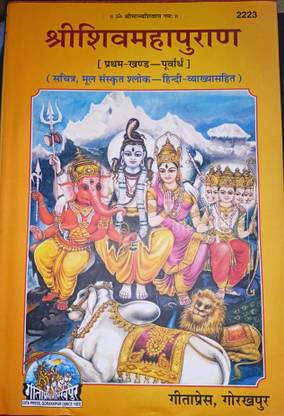श्री शिव महापुराण पार्ट-1,(सचित्र, मूल श्लोक, विथ हिंदी ट्रांसलेशन) गीता प्रीस गोरखपुर कोड-2223