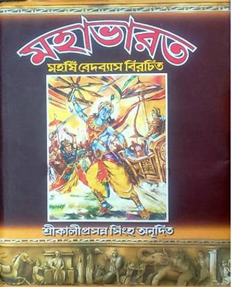 Mahabharat Vol 1 | Kaliprasanna Singha | Akshar Prakashani | MME Technologies