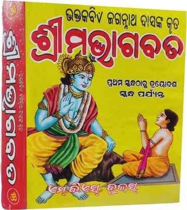 SreemaBagabat Bhakta Kabi Jagannath Das Kruta (Full Set Bhagabat)