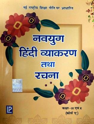 Laxmi Navyug Hindi Vyakaran Tatha Rachna (New Edition) For Class Ix-X (Course 'a')