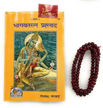 (डेवोटी कैरेक्टर्स) भागवत-रत्न प्रह्लाद हिंदी कोड-53 पब्लिश्ड बाय गीता प्रेस इन हार्डकवर कमिंग अलोंग विथ लाल चंदन माला