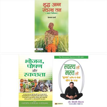 बेस्ट ऑफ हेल्दी डाइट फॉर हेल्दी लाइफ (फूड, न्यूट्रिशन, हाइजीन) (सेट ऑफ 3 बुक्स)