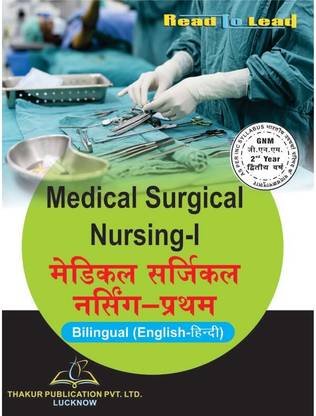 MEDICAL SURGICAL NURSING-I) Bilingual Hindi & English Both Thakur Publication