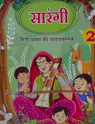 NCERT क्लास 2 हिंदी शरेंगी टेक्स्ट बुक न्यू एडिशन