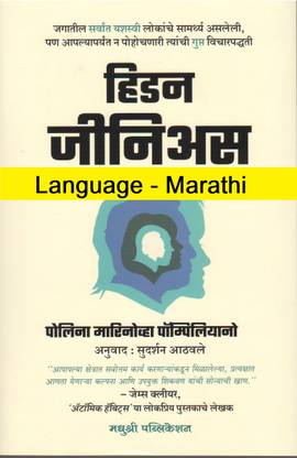 हिडन जीनियस (लैंग्वेज - मराठी)