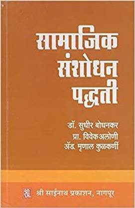 Samajik Sanshodhan Paddhati (??????? ?????? ??????) Paperback