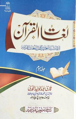 Lughatul Quran Urdu