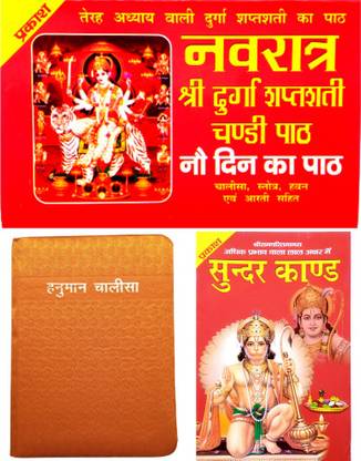 श्री नवरात्रि व्रत कथा बुक | नवरात्रि के 9 डिन पैथ कथा बुक विथ चालीसा हवन आरती सहित बुक | श्री हनुमान चालीसा बुक विथ ब्यूटीफुल हार्डकवर पेज |श्री सूंदर कांड बुक विथ आरती सहित बुक | 3 कॉम्बो बुक |