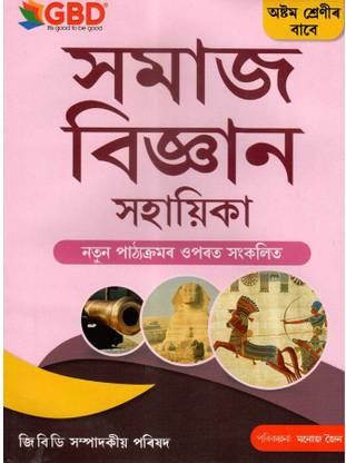 GBD-8-AM | Social Science | Class 8 (VIII) | A Guide Book Of Social Science In Assamese Medium | Prepared Based On The New And The Latest Syllabus Of Class 8 [VIII] Of SEBA And NCERT And Also Based On The New Education Policy [NEP]