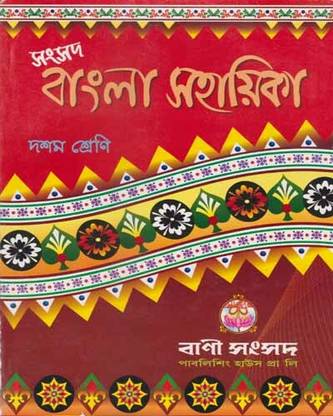 Samsad Bangls Sahayika -2023, For Class - 10, By Kalipada Chaudhury