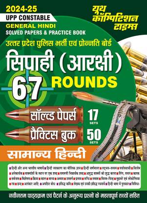 2024-25 UP Police General Hindi Solved Papers & Practice Book