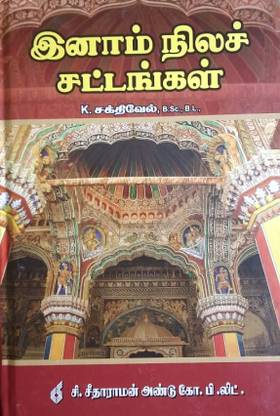 INAM LAND LAWS - Tamil Nadu Estate Abolition Act, 26/1948, Tamil Nadu Minor Inam Abolition Act, 30/1963, Other Inam Acts & Rules With Notes And Case Laws - இனாம் நிலச்சட்டங்கள் மற்றும் இதர இனாம் சட்டங்கள், விதிகள் (விளக்கவுரை மற்றும் தீர்ப்புகளுடன்)