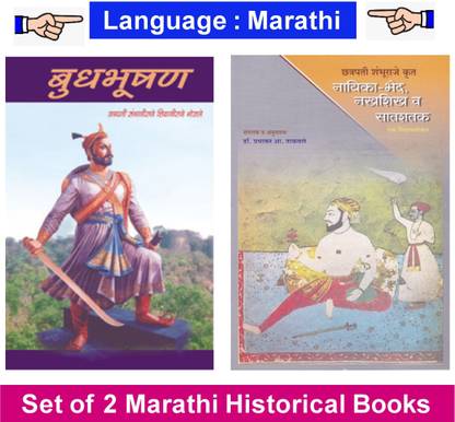 Budhabhushan + Nayikabhed, Nakhshikh V Saatshatak Ek Sinhavalokan ( Combo Set Of 2 Marathi Books)
