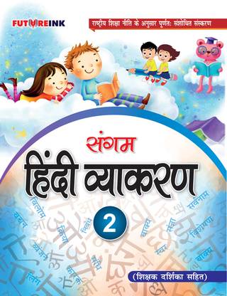 संगम हिंदी व्याकरण 2
