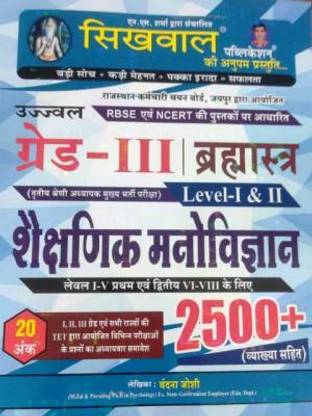 Sikhwal Educational Psychology 2500+ Brahmastra By Vandana Joshi For Third Grade Teacher Reet Mains Exam Latest Edition
sikhwal 3r D Grade Objative Book Shekshinik Manovigyan 2500+ Questions ,best Book 3rd Grade Exam
