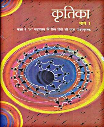 Kritika Bhag 1 Textbook Of Hindi 'A' For Class 9th (Paperback, Hindi)