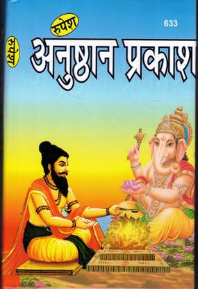 अनुस्थान प्रकाश बुक || अनुष्ठन प्रकाश बुक बाय रूपेश ठाकुर प्रसाद प्रकाशन (बुक साइज़ - 23*15 Cm)