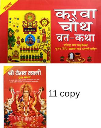 करवा चौथ कथा बुक | करवा चौथ व्रत कथा बुक | करवा चौथ बुक इन हिंदी | करवा चौथ पूजन विधि बुक विथ आरती सहित बुक | श्री वैभव लक्ष्मी व्रत कथा बुक 11 कॉपी | 2 कॉम्बो बुक |