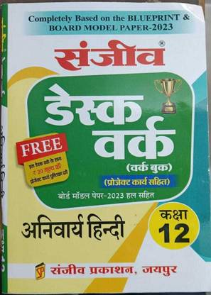 संजीव डेस्क वर्क हिंदी क्लास 12