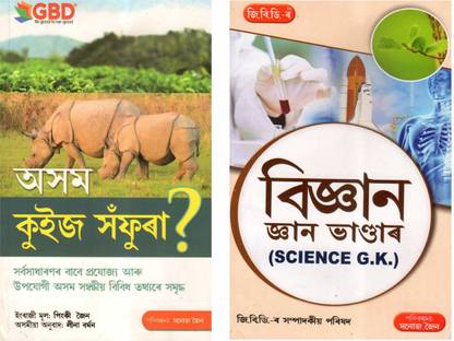 GBD-Asom Quiz Saphura + Vigyan Gyan Bhandar : A Combo Pack Of Two [2] Most Popular Assamese Quiz Book And General Knowledge Book For Children Published By GBD Publication | Very Helpful For All Competitive Examinations For Children