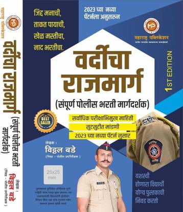 Vardicha Rajmarg - Sampoorna Police Bharti Margadarshak - 2023 Navin Pattern Anusar (Paperback, Marathi, Vitthal Bade)