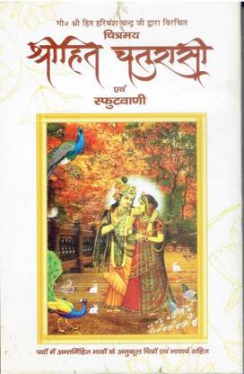 Shri Hit Chaturasi Ji (Bhavarth Sahit)