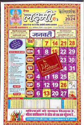 अचलेश्वर श्री वैभव लक्ष्मी कैलेंडर 2024