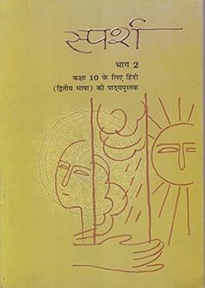 Original NCERT Sparsh Textbook For Class 10 – Second Language Hindi | Latest 2025–26 Edition | Hindi Medium | CBSE Curriculum